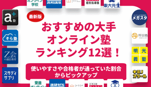 おすすめの大手オンライン塾12選を徹底紹介！メリットとデメリットも解説！